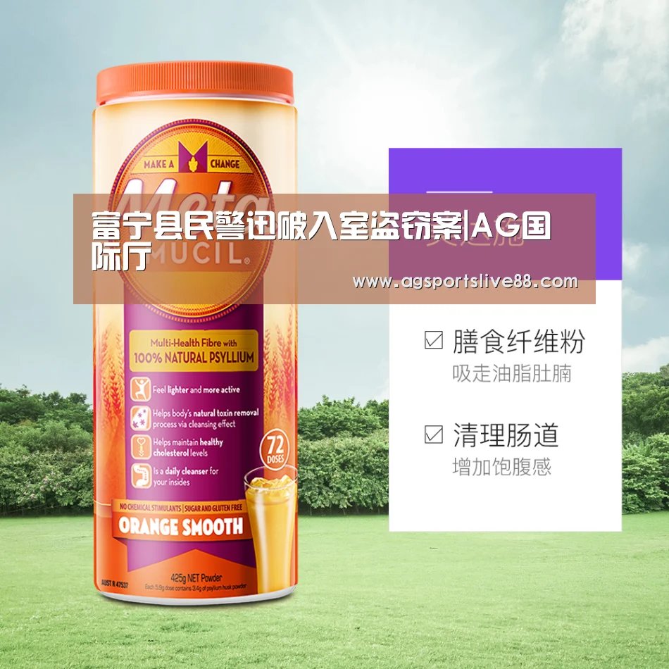 富宁县民警迅破入室盗窃案|AG国际厅(图2) AG电竞