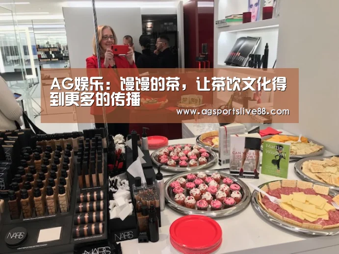 AG娱乐:馒馒的茶,让茶饮文化得到更多的传播(图1) AG国际厅
