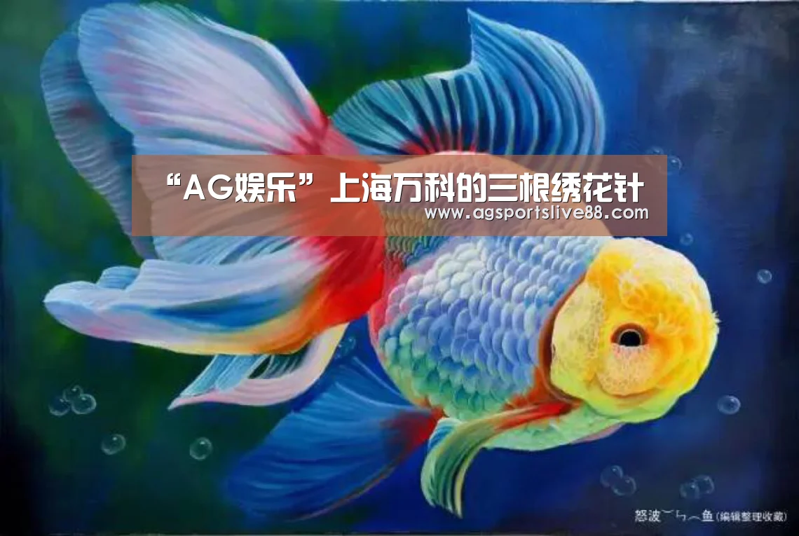“AG娱乐”上海万科的三根绣花针(图1) AG电竞