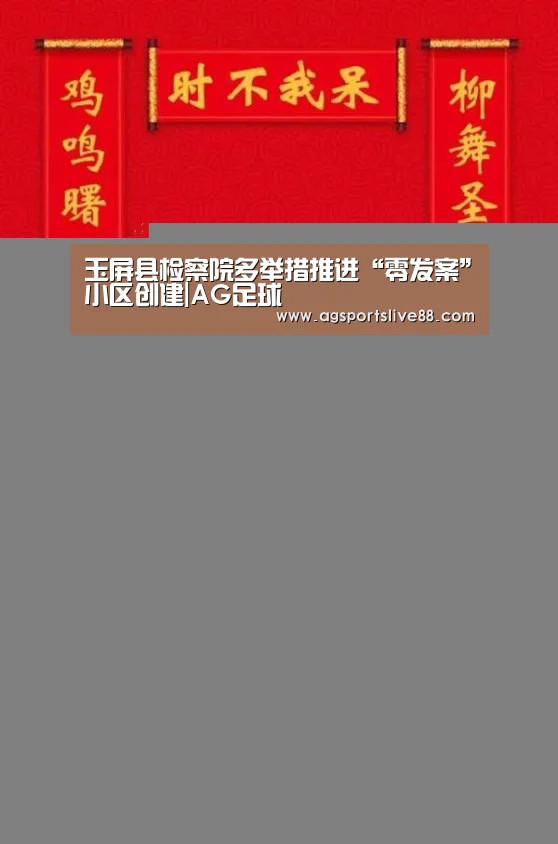 玉屏县检察院多举措推进“零发案”小区创建|AG足球(图1) AG电竞
