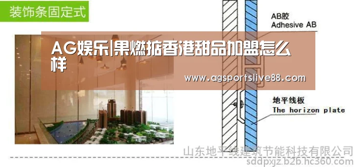 AG娱乐|果燃掂香港甜品加盟怎么样(图2) AG国际厅