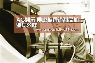 AG娱乐|果燃掂香港甜品加盟怎么样(图4) AG娱乐