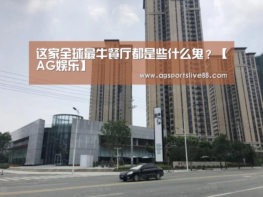 这家全球最牛餐厅都是些什么鬼?【AG娱乐】(图1) AG国际厅